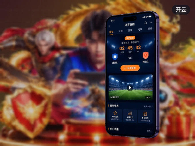 开云 APP，装一次不再错过开赛